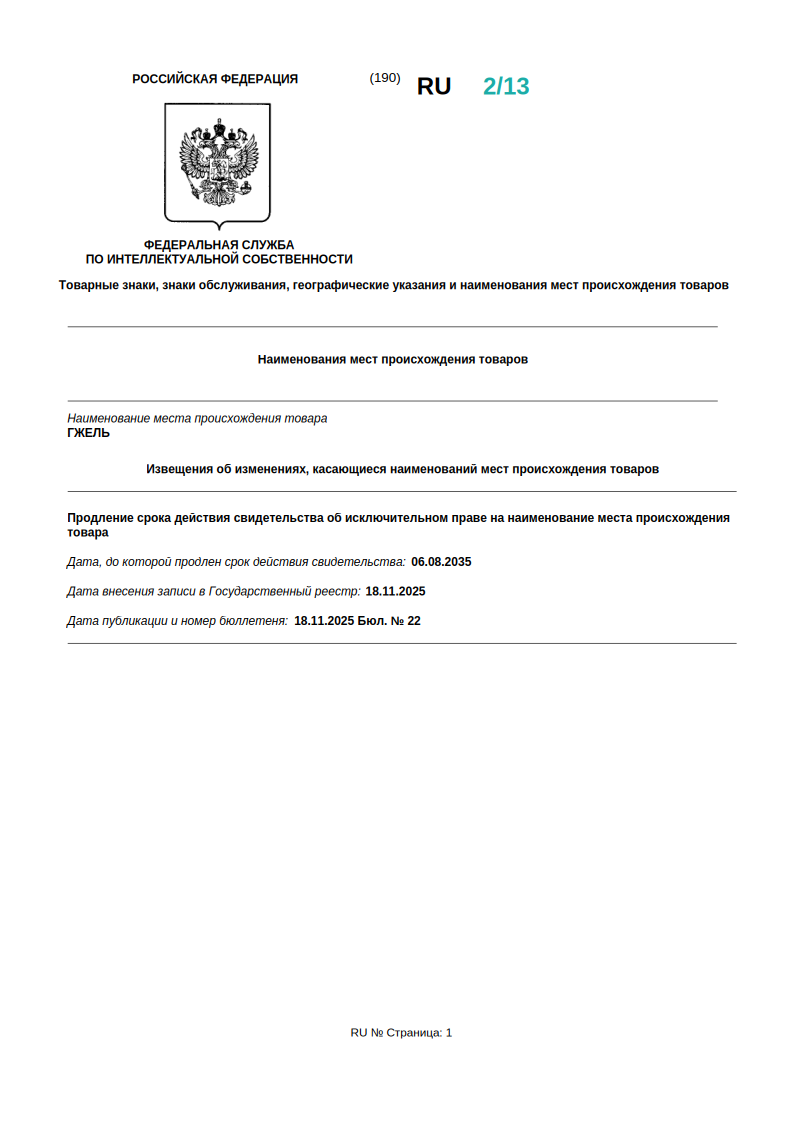 Наименование_места_происхождения_товара_Гжель_до_06_08_2035.png