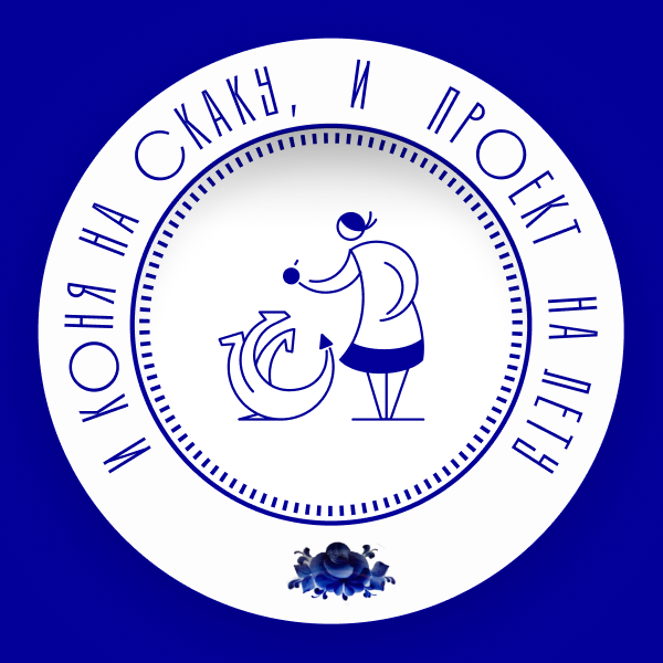 Тарелка Умелица из коллекции ГФЗ &amp;amp; makelove «Сказки о женской работе» Гжельский фарфоровый завод