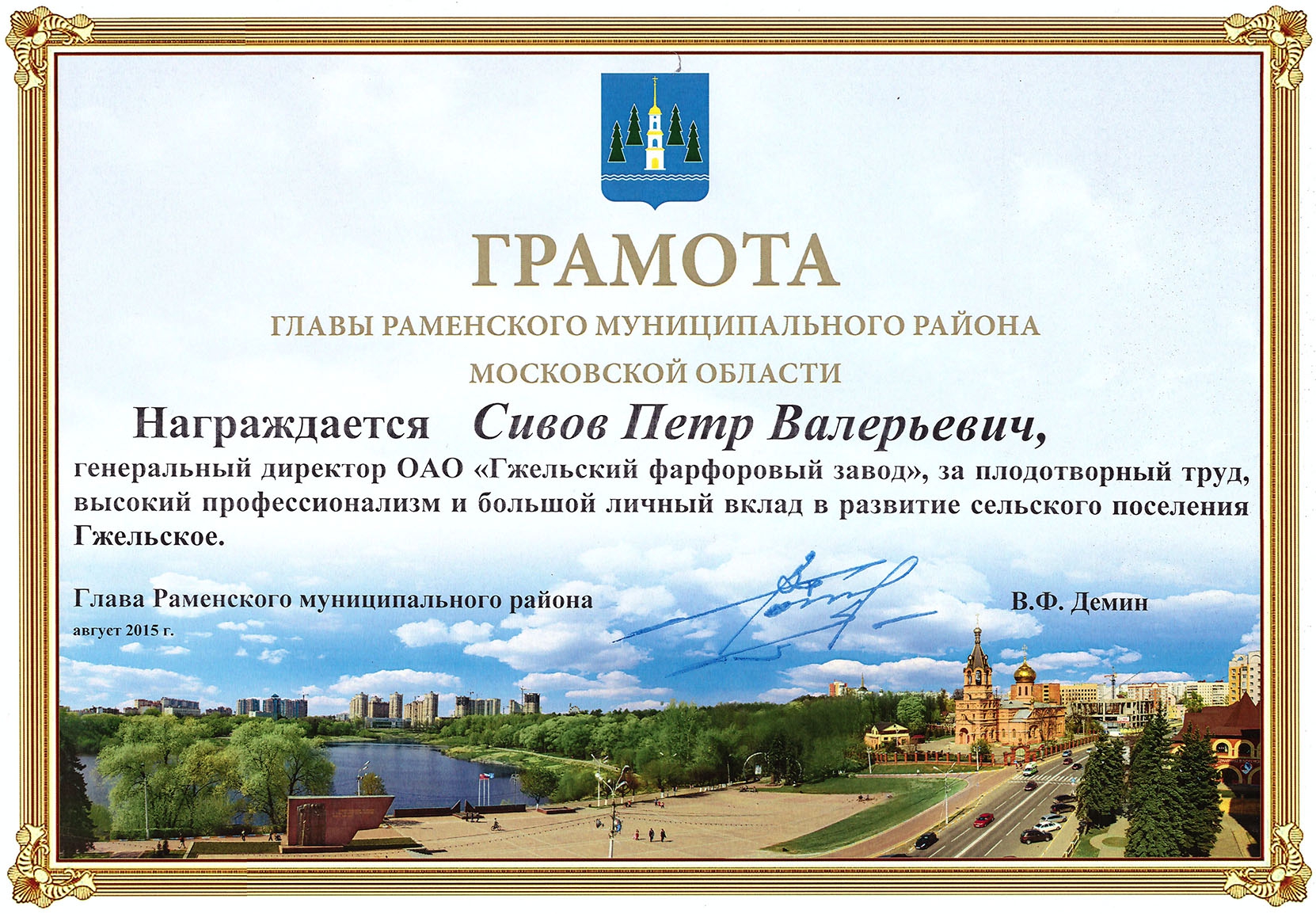 <p>Грамота Главы Раменского муниципального района за плодотворный труд, высокий профессионализм и большой личный вклад в развитие сельского поселения &laquo;Гжельское&raquo;, август 2015 г.</p>