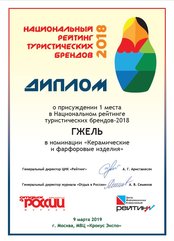 Диплом Гжель 2019