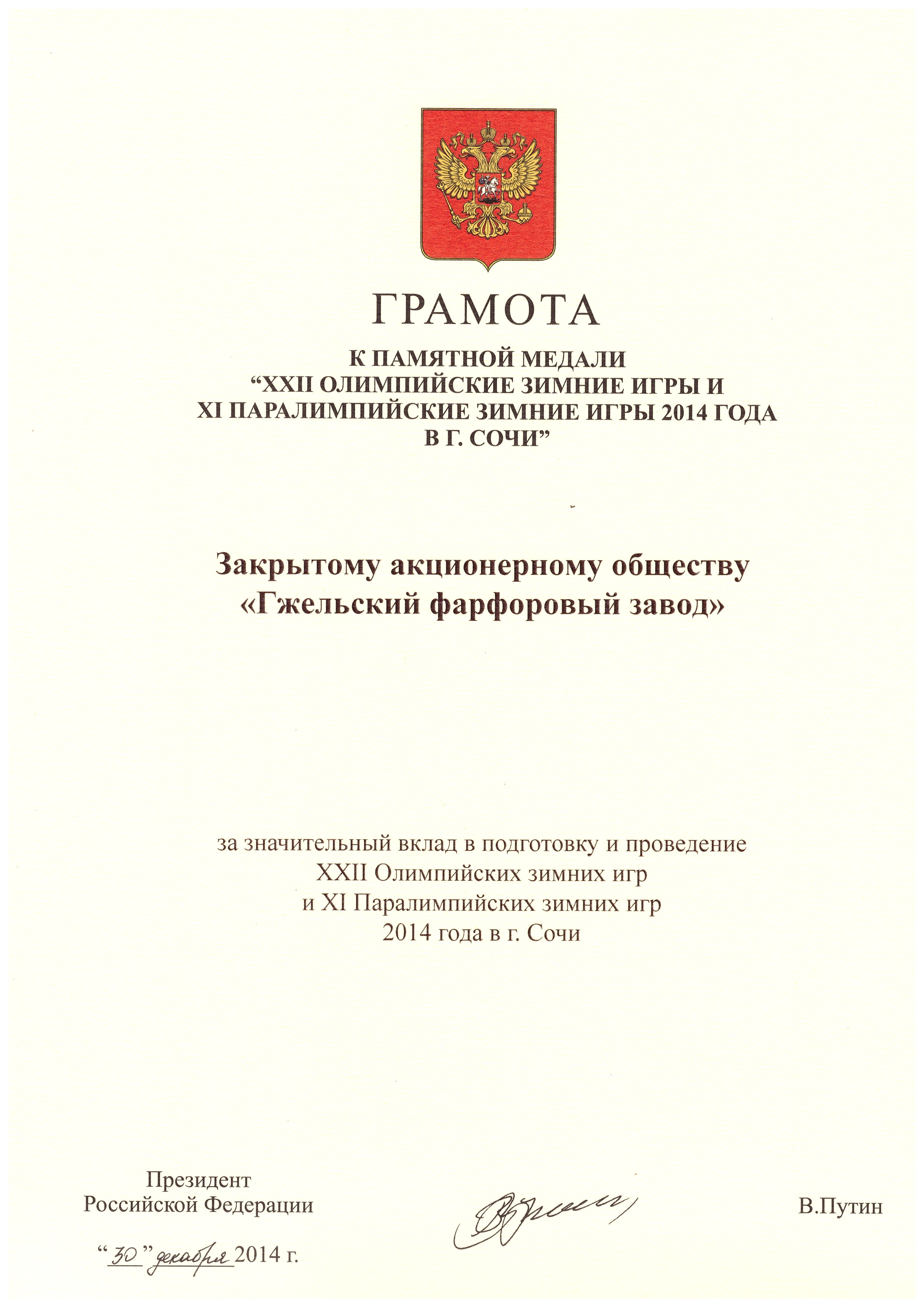 <p>Грамота Президента Российской Федерации Путина В.В. за значительный вклад в подготовку Олимпийских зимних игр в г.Сочи в 2014 году.</p>