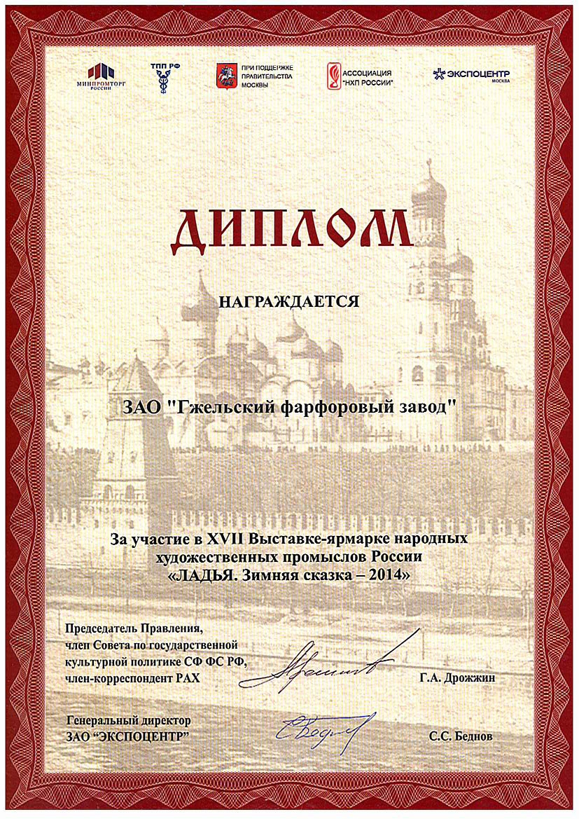 <p>Диплом участника выставки-ярмарки <br />НХП &laquo;ЛАДЬЯ. Зимняя сказка &ndash; 2014&raquo;. <br />Москва, 2014 г.</p>