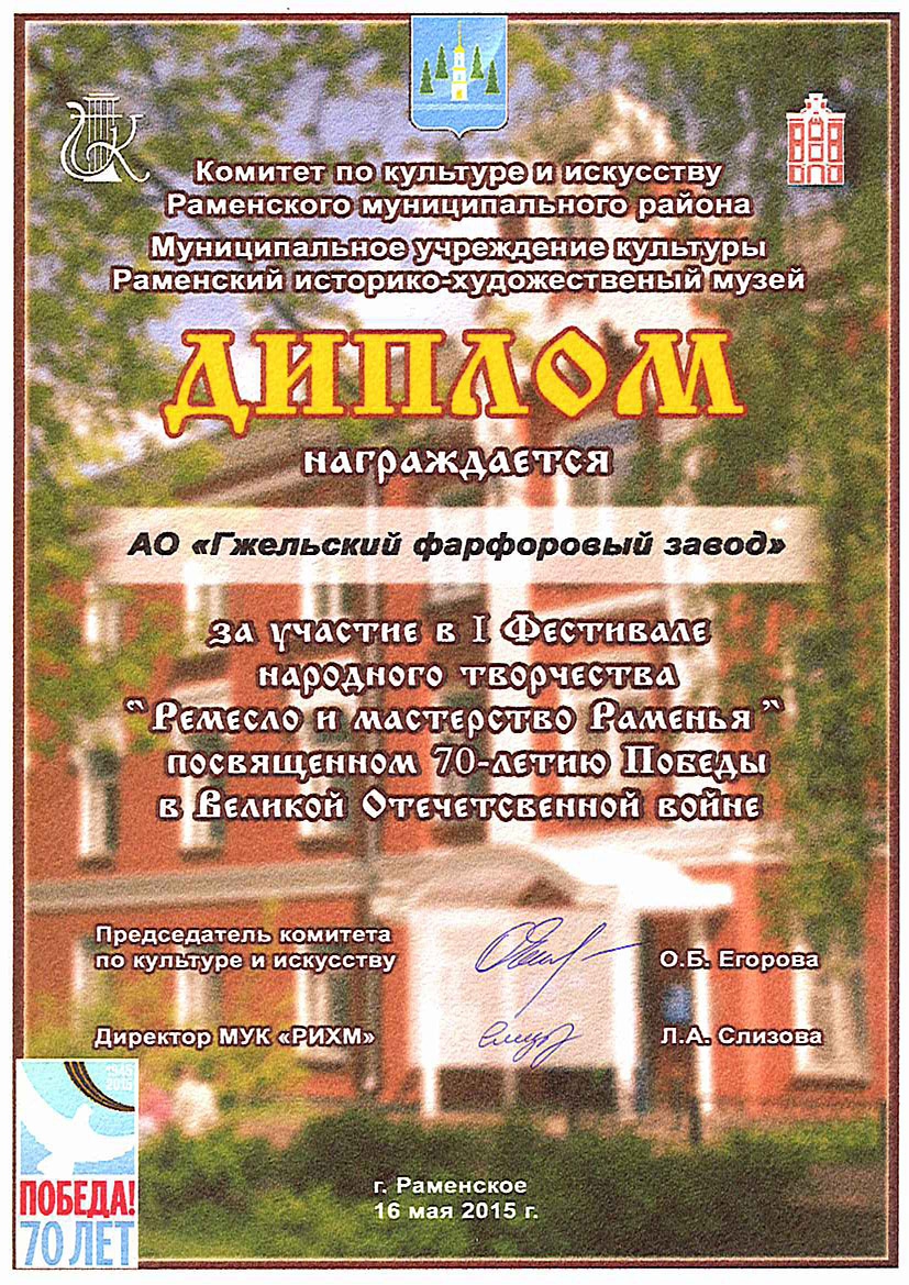 <p>Диплом фестиваля народного творчества <br />&laquo;Ремесло и мастерство Раменья&raquo;, <br />г. Раменское, 2015 г.</p>