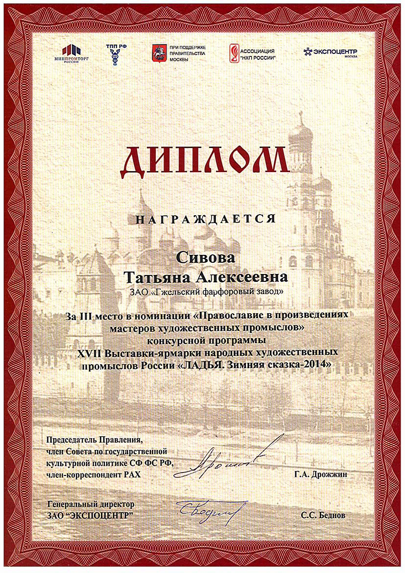 <p>Диплом за III место в номинации<br /> &laquo;Православие в произведениях мастеров <br />художественных промыслов&raquo; выставки-<br />ярмарки НХП &laquo;ЛАДЬЯ. Зимняя сказка &ndash;<br /> 2014&raquo;. Москва, 2014 г.</p>