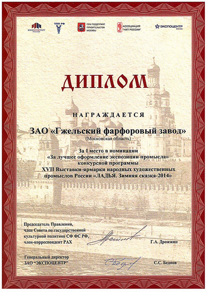 <p>Диплом за I место в номинации <br />&laquo;За лучшее оформление экспозиции <br />промысла&raquo; выставки-ярмарки НХП <br />&laquo;ЛАДЬЯ. Зимняя сказка &ndash; 2014&raquo;. <br />Москва, 2014 г.</p>