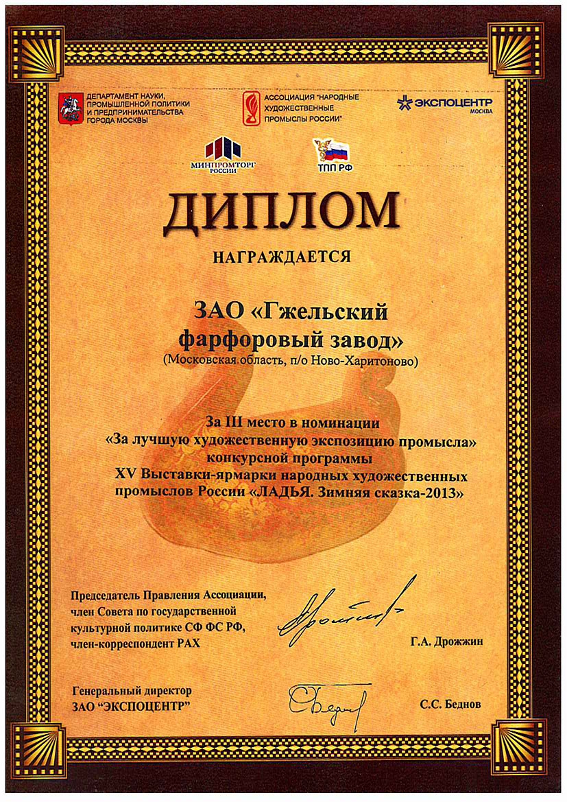 <p>Диплом за III место в номинации <br />&laquo;За лучшую художественную экспозицию <br />промысла выставки-ярмарки НХП &laquo;ЛАДЬЯ. <br />Зимняя сказка - 2013&raquo;. Москва, 2013 г.</p>