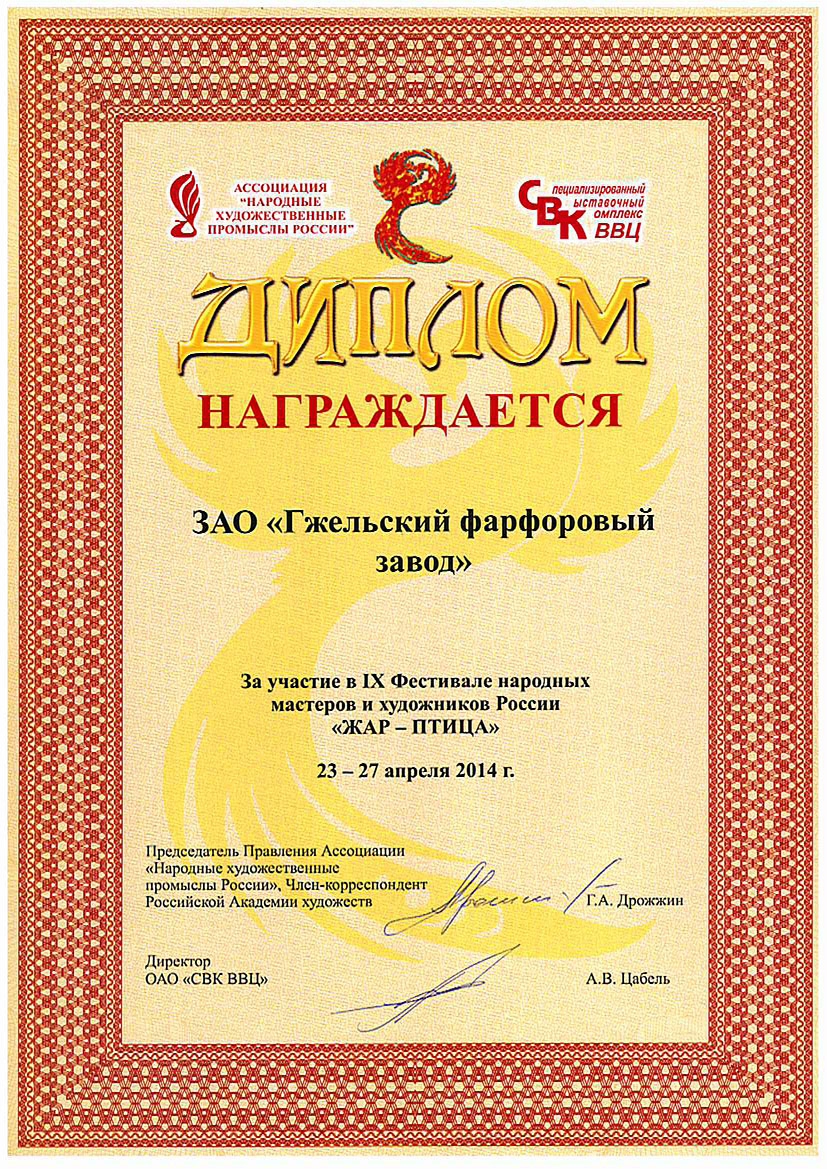 <p>Диплом участника фестиваля <br />народных мастеров и художников<br /> &laquo;ЖАР-ПТИЦА&raquo;, Москва, 2014 г.</p><p> </p>