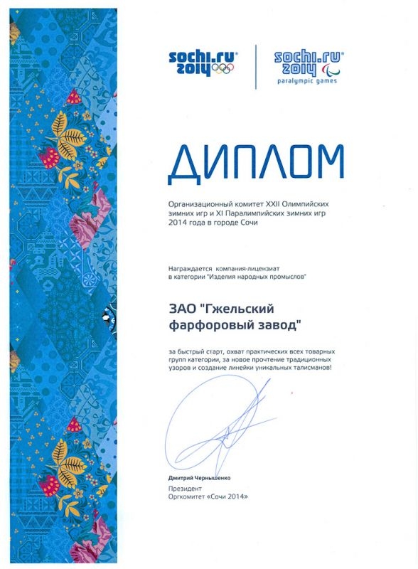 <p>Диплом Оргкомитета &laquo;Сочи 2014&raquo;, <br />г. Сочи , 2013 г.</p>