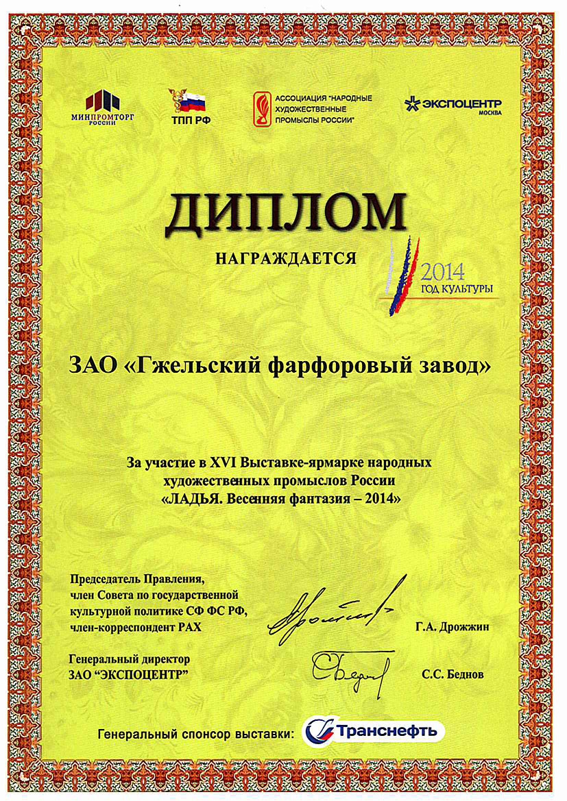 <p>Диплом участника выставки-ярмарки<br /> НХП &laquo;ЛАДЬЯ. Весенняя фантазия &ndash; <br />2014&raquo;. Москва, 2014 г.</p><p> </p>