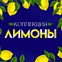Лимоны