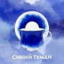 Синий туман