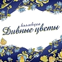 Дивные цветы