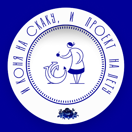 Тарелка Умелица из коллекции ГФЗ &amp; makelove «Сказки о женской работе» Гжельский фарфоровый завод