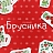 Брусника